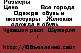 Размеры 54 56 58 60 62 64  › Цена ­ 4 250 - Все города Одежда, обувь и аксессуары » Женская одежда и обувь   . Чувашия респ.,Шумерля г.